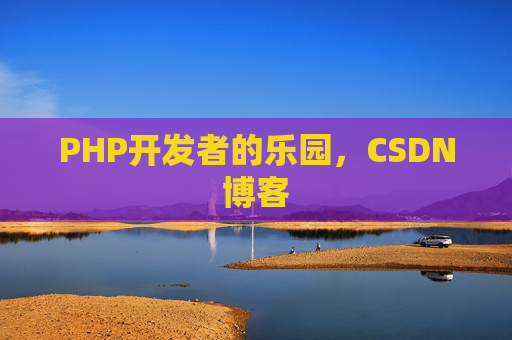 PHP开发者的乐园，CSDN博客
